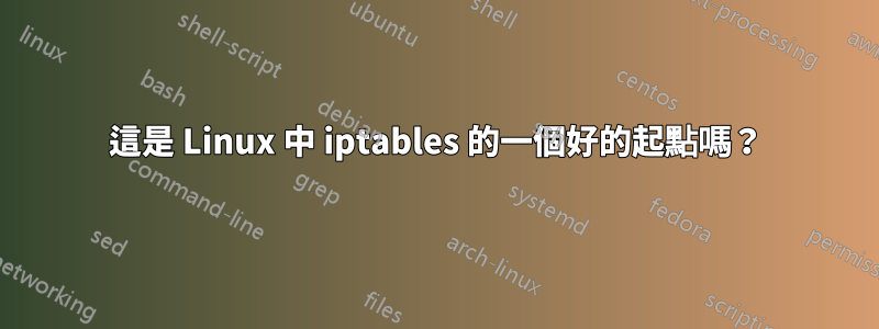 這是 Linux 中 iptables 的一個好的起點嗎？