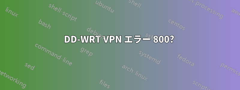 DD-WRT VPN エラー 800?