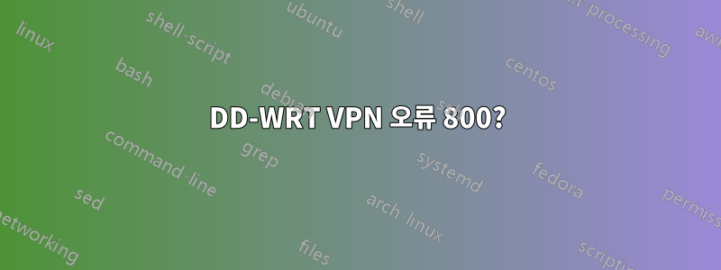 DD-WRT VPN 오류 800?