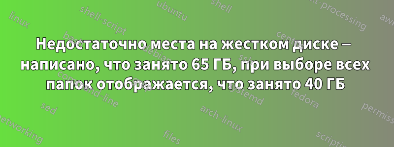 Недостаточно места на жестком диске — написано, что занято 65 ГБ, при выборе всех папок отображается, что занято 40 ГБ