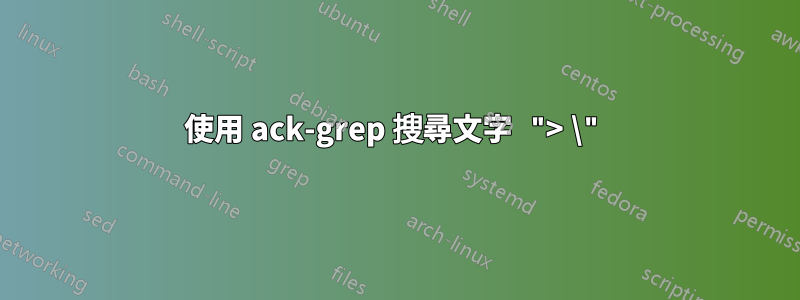 使用 ack-grep 搜尋文字 "> \"