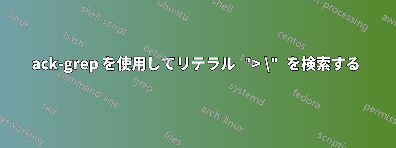 ack-grep を使用してリテラル "> \" を検索する