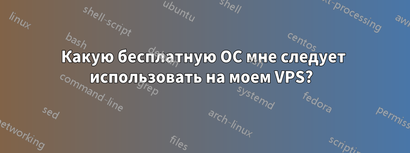 Какую бесплатную ОС мне следует использовать на моем VPS? 