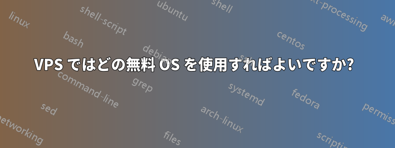 VPS ではどの無料 OS を使用すればよいですか? 