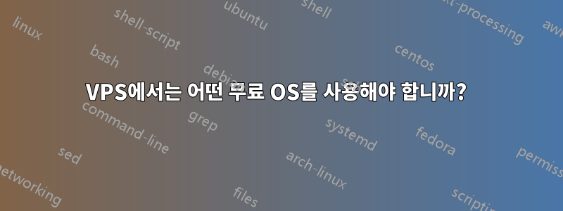 VPS에서는 어떤 무료 OS를 사용해야 합니까? 