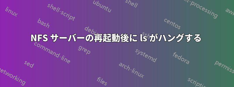 NFS サーバーの再起動後に ls がハングする