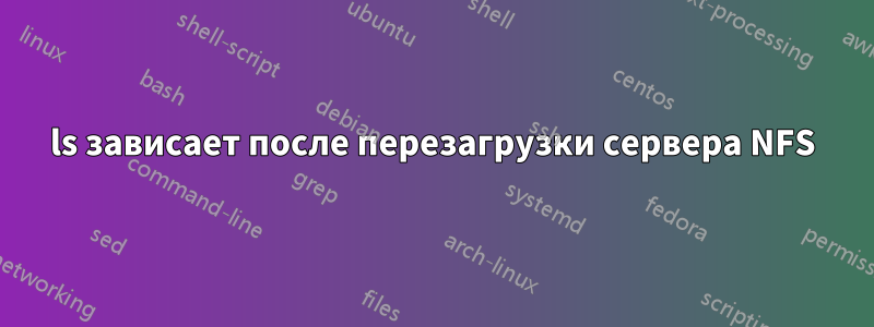 ls зависает после перезагрузки сервера NFS