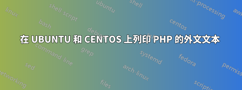 在 UBUNTU 和 CENTOS 上列印 PHP 的外文文本