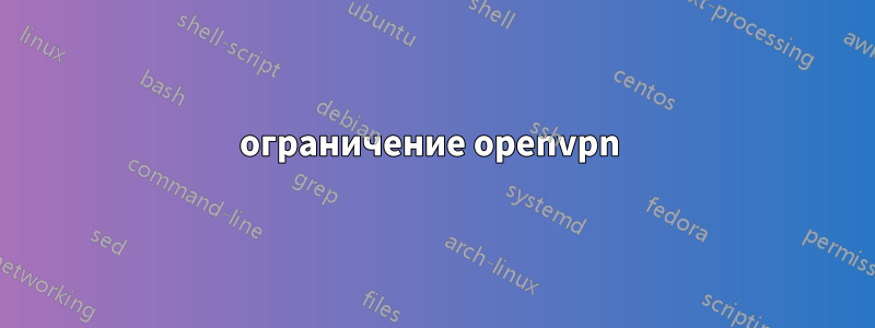 ограничение openvpn 