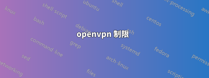 openvpn 制限 