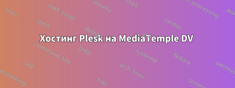 Хостинг Plesk на MediaTemple DV