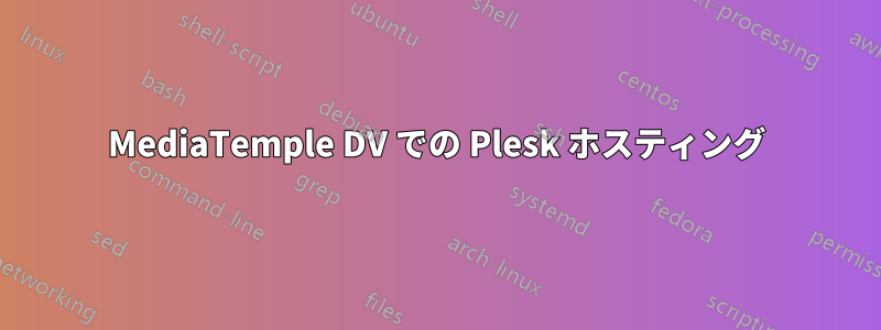 MediaTemple DV での Plesk ホスティング