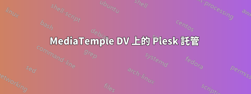 MediaTemple DV 上的 Plesk 託管