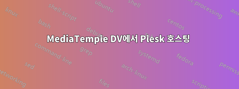 MediaTemple DV에서 Plesk 호스팅