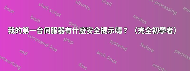 我的第一台伺服器有什麼安全提示嗎？ （完全初學者）