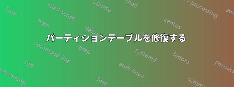 パーティションテーブルを修復する