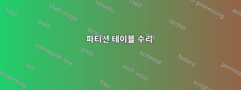 파티션 테이블 수리