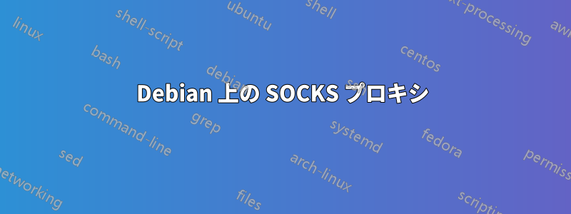 Debian 上の SOCKS プロキシ