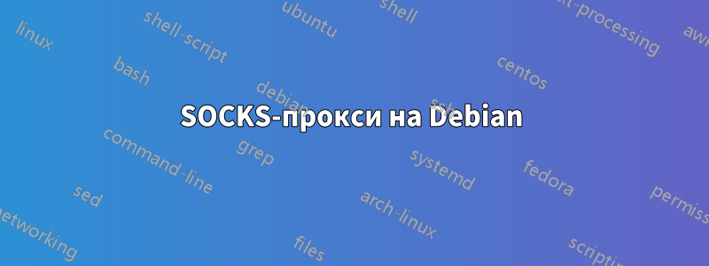 SOCKS-прокси на Debian