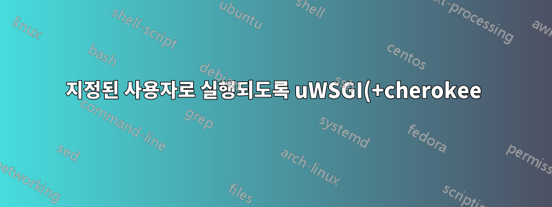지정된 사용자로 실행되도록 uWSGI(+cherokee)를 구성하시겠습니까?