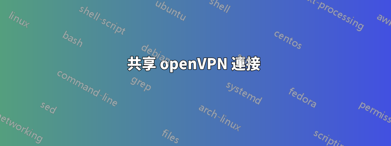 共享 openVPN 連接