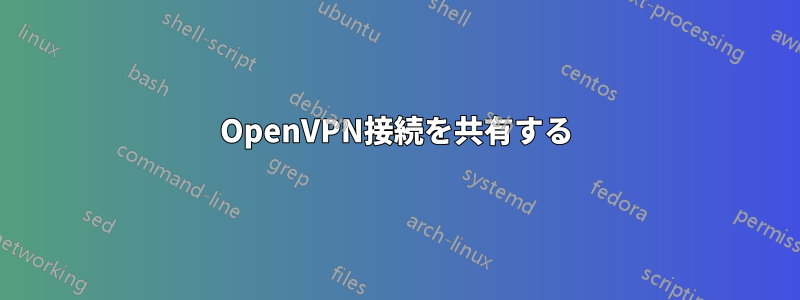 OpenVPN接続を共有する