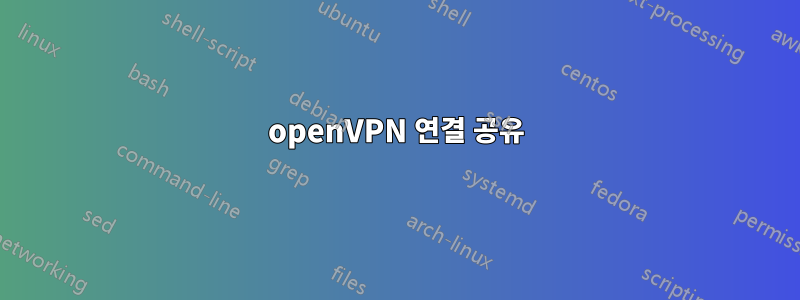 openVPN 연결 공유