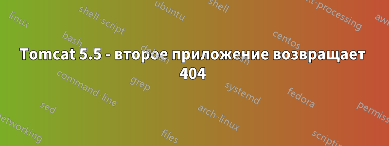 Tomcat 5.5 - второе приложение возвращает 404