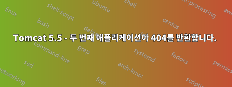 Tomcat 5.5 - 두 번째 애플리케이션이 404를 반환합니다.