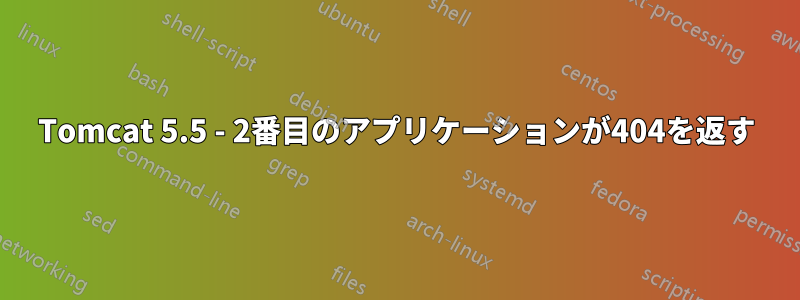 Tomcat 5.5 - 2番目のアプリケーションが404を返す