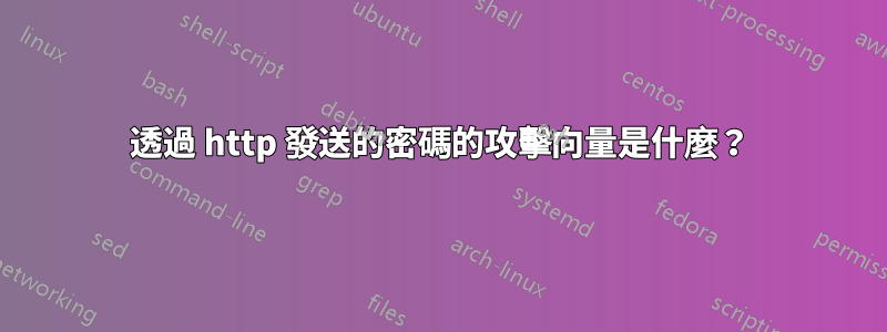 透過 http 發送的密碼的攻擊向量是什麼？