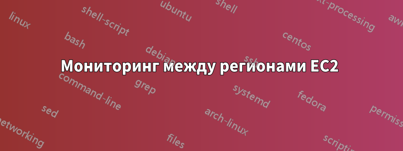 Мониторинг между регионами EC2