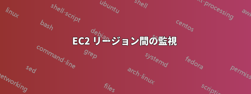 EC2 リージョン間の監視