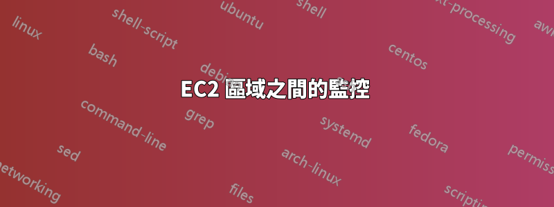 EC2 區域之間的監控