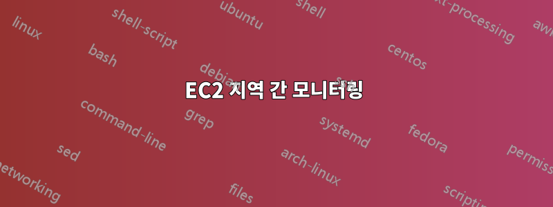 EC2 지역 간 모니터링