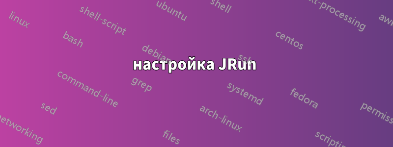 настройка JRun