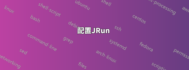 配置JRun