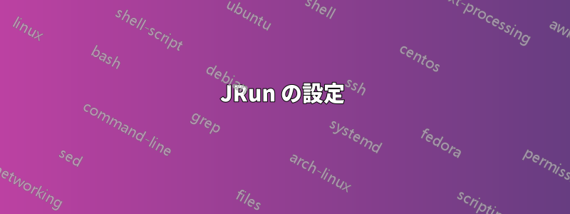 JRun の設定