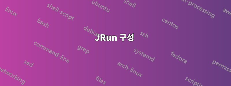 JRun 구성