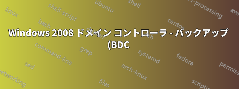 Windows 2008 ドメイン コントローラ - バックアップ (BDC) からプライマリ (PDC)