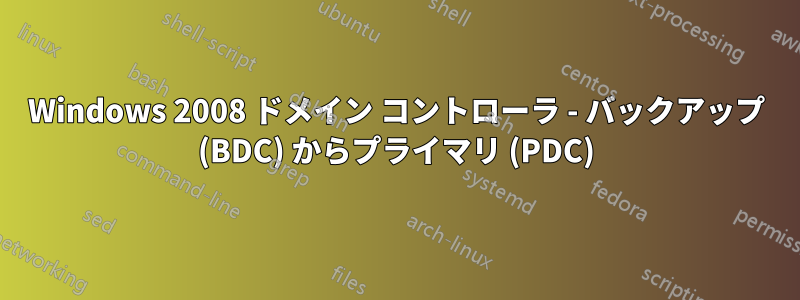 Windows 2008 ドメイン コントローラ - バックアップ (BDC) からプライマリ (PDC)