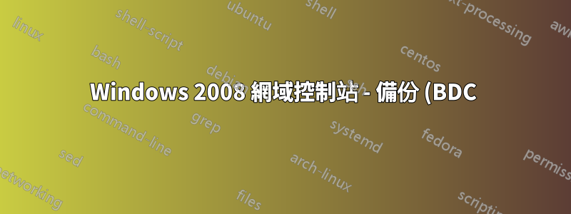 Windows 2008 網域控制站 - 備份 (BDC) 到主網域控制站 (PDC)