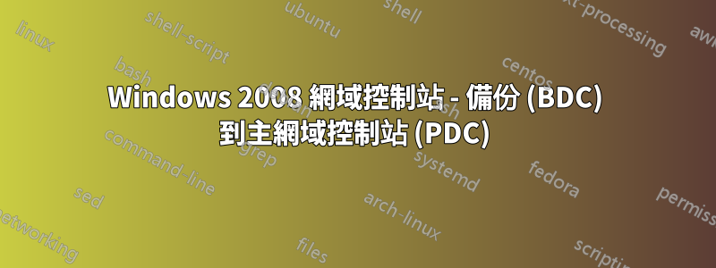 Windows 2008 網域控制站 - 備份 (BDC) 到主網域控制站 (PDC)