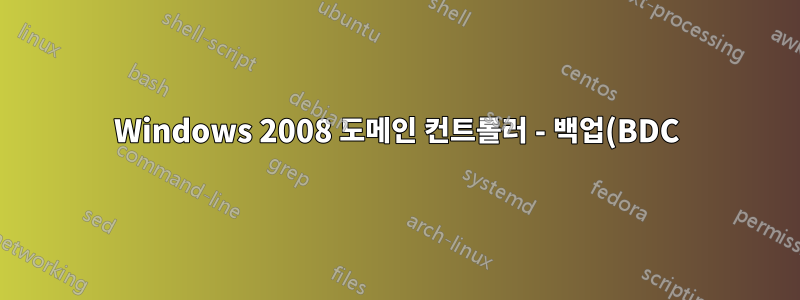 Windows 2008 도메인 컨트롤러 - 백업(BDC)에서 기본(PDC)으로