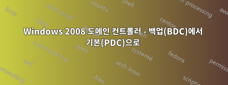 Windows 2008 도메인 컨트롤러 - 백업(BDC)에서 기본(PDC)으로