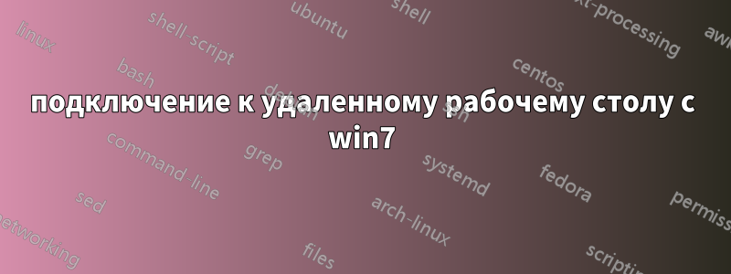 подключение к удаленному рабочему столу с win7