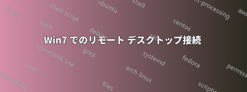 Win7 でのリモート デスクトップ接続