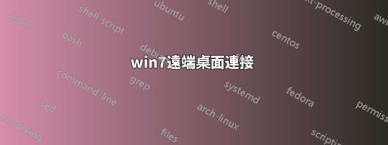 win7遠端桌面連接