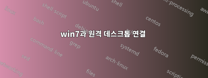 win7과 원격 데스크톱 연결