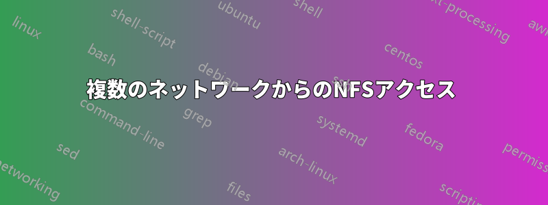 複数のネットワークからのNFSアクセス